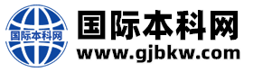 中外合作办学国际本科网_2+2国际本科|4+0国际本科|3+1国际本科项目_中外合作办学国际本科网