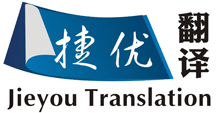 常熟翻译公司,常熟外语翻译(捷优翻译),提供英、日、韩、意、德、法、西、俄、阿语等翻译