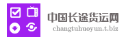 中国长途货运网