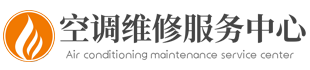 空调售后维修点查询 - 空调售后维修服务电话-蕾珺网