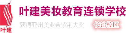 长治叶建美容美发化妆学校|化妆造型学校|美甲美睫培训|美发烫染学习