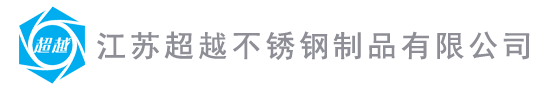 江苏超越不锈钢制品有限公司