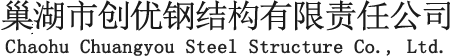 巢湖钢构厂家_巢湖活动板房厂_巢湖围挡厂家-巢湖市创优钢结构有限责任公司