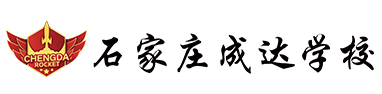石家庄成达学校|石家庄艺考生文化课培训学校|石家庄高三全托学校|石家庄艺考生文化课补习机构|石家庄高考复读学校