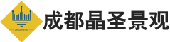 成都晶圣景观工程有限公司-成都晶圣景观工程有限公司