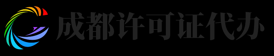 成都许可证代办 - 【培云企业管理】