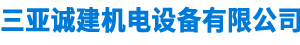 三亚诚建机电设备有限公司,诚建机电设备,柴油发电机,发电机组 __诚建机电设备