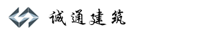 青岛诚通_青岛诚通建筑有限公司