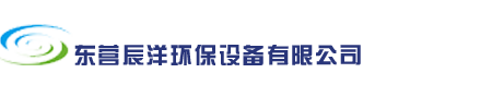 东营辰洋环保设备有限公司