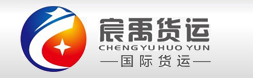 宸禹国际货运代理公司
