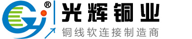 铜软连接、铜编织带、铜编织线--乐清光辉编织铜带厂(企业官方网站)