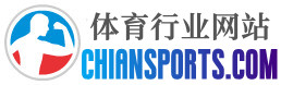 体育网（www.chiansports.com）—体育网站知名门户媒体