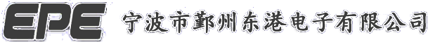 宁波市鄞州东港电子有限公司