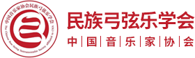 中国二胡学会-中国音乐家协会民族弓弦乐协会-华夏璇音
