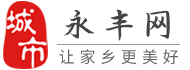永丰网-永丰招聘找工作、找房子、找对象，永丰综合生活信息门户！