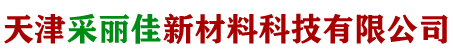 采丽佳美縫剂-天津采丽佳新材料科技有限公司