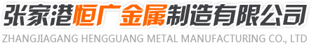 机箱机柜壳体,净化器壳体,涂布机壳体-张家港恒广金属制品有限公司