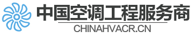 中国空调工程服务商-权威的空调工程采购网|空调工程服务|-