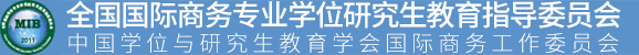 全国国际商务专业学位研究生教育指导委员会