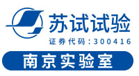 _南京苏试广博环境可靠性实验室有限公司