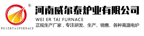 高温炉-马弗炉-实验炉-台车炉-升降炉-真空气氛炉-河南威尔泰炉业有限公司