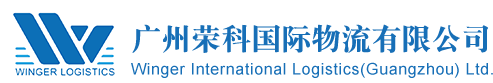 广州荣科国际物流有限公司 - WINGER INTERNATIONAL LOGISTICS(GUANGZHOU) LTD.