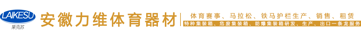 铁马租赁_马拉松铁马_铁马护栏厂家-安徽力维体育器材有限公司