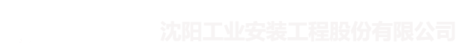 沈阳工业安装工程股份有限公司_压力管道安装_沈阳机电安装_球罐