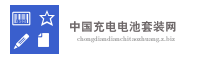 中国充电电池套装网