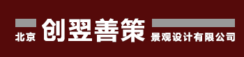 北京创翌善策景观设计有限公司