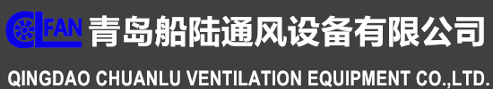 青岛船陆通风设备有限公司 - 船用风机，陆用风机，船用轴流风机，船用离心风机，船用防爆轴流风机，船用防爆离心风机，船用菌型通风帽，陆用工业轴流风机，陆用工业离心风机,其他船舶工业通风设备及配件的生产加工制造！