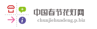 中国春节花灯网