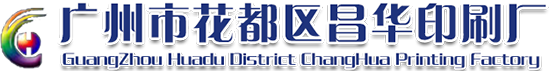 广州市花都区昌华印刷厂