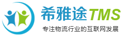 常州物流运输管理软件|常州仓储管理软件|物流网站建设推广|希雅途物流管理软件|亿饶软件科技有限公司