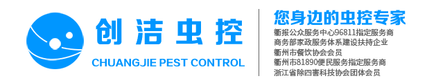 衢州害虫防治_衢州灭鼠灭蟑_衢州四害消毒消杀-创洁害虫防治