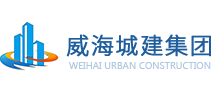 威海城建集团有限公司-官方网站