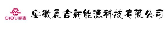 安徽辰吉新能源科技有限公司