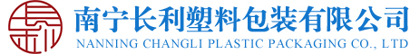 广西塑料包装|长利包装|南宁长利塑料包装有限公司
