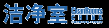 《洁净室》