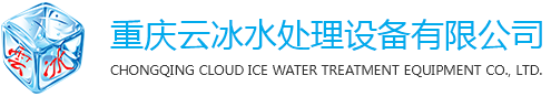 重庆水处理设备_污水处理_重庆超纯水设备厂家-重庆云冰水