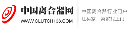 求购离合器|离合器咨询|离合器门户|摩擦式离合器|汽车离合器总成|汽车离合器价格|电磁离合器价格|离合器厂家|离合器摩擦片|离合器价格-中国离合器网
