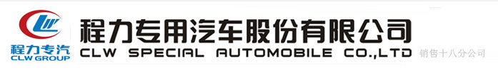 程力专用汽车股份有限公司销售十八分公司--厂销售部