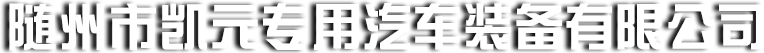 随州市凯元专用汽车装备有限公司