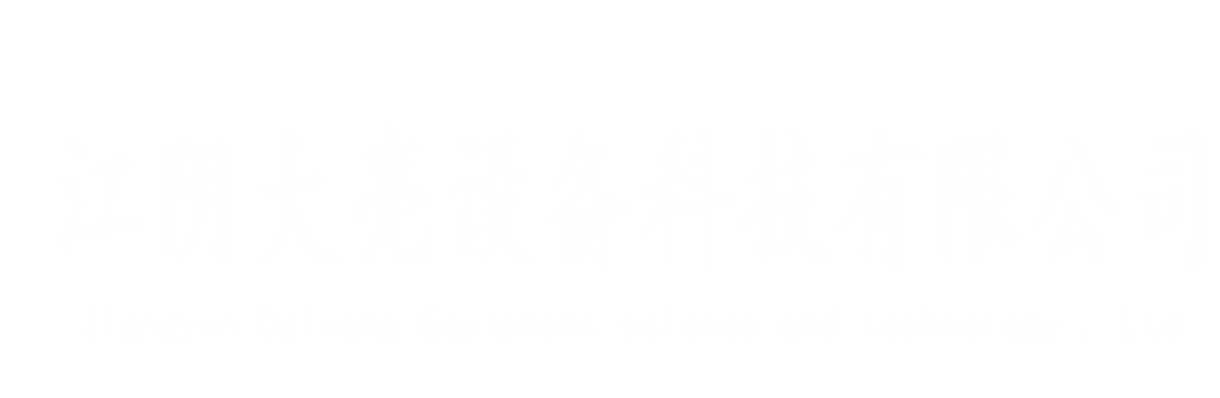 江阴大亮设备科技有限公司-江苏丨江阴丨金属打包机，液压剪切机，废钢压块机，废铁剪断机，液压压块机，废金属破碎机-生产厂家