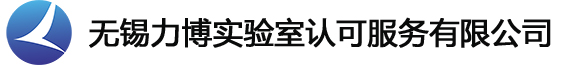 SSC应力腐蚀试验|HIC测试|金相分析|CMA/CNAS资质认证_无锡力博