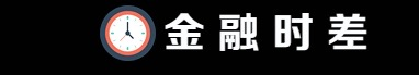 金融时差