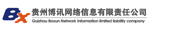 贵州博讯网络信息有限责任公司_贵州博讯网络信息有限责任公司