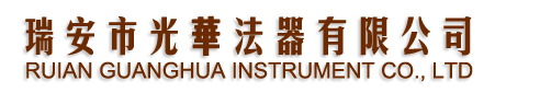 瑞安市光华法器有限公司