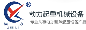 电动葫芦_防爆钢丝绳电动葫芦品牌-浙江劼力起重机械设备厂家