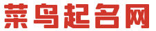 菜鸟起名网-专业的在线宝宝起名打分平台